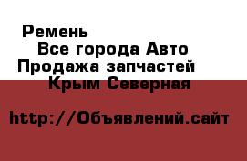 Ремень 84993120, 4RHB174 - Все города Авто » Продажа запчастей   . Крым,Северная